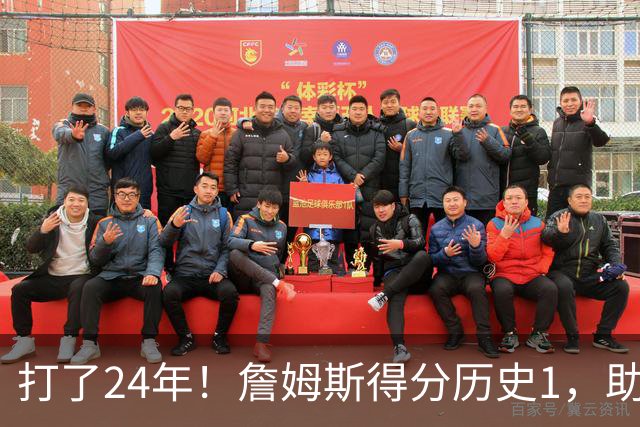 打了24年!詹姆斯得分历史1,助攻历史第4,那篮板盖帽和抢断呢?