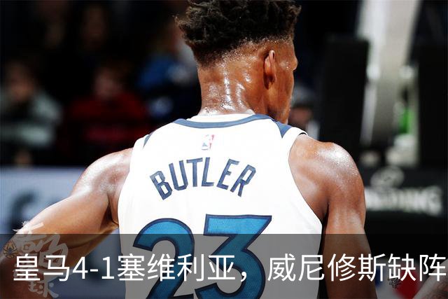 皇马4-1塞维利亚,威尼修斯缺阵反显灵动,姆巴佩梅开二度